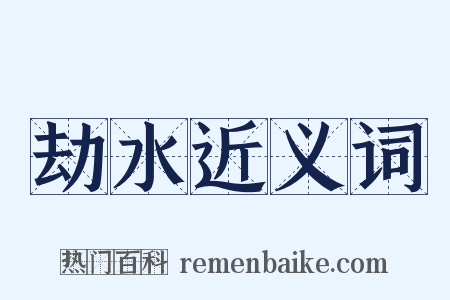 劫水近义词是什么意思的图片